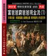 富爸爸窮爸爸現金流（1）：非暴走雞:嫁雞隨雞土雞變金雞 嫁狗隨狗土狗是忠狗