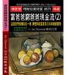富爸爸窮爸爸現金流（2）：這個世界就像彩虹一樣 夢想與財富要靠方向與機會實現