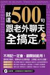 就這500句，跟老外聊天全搞定！