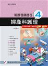 新護理師捷徑（四）婦產科護理（17版）