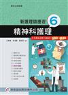 新護理師捷徑（六）精神科護理（17版）