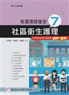 新護理師捷徑（七）社區衛生護理（17版）