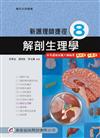 新護理師捷徑（八）解剖生理學（17版）