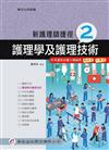 新護理師捷徑（二）護理學及護理技術（17版）