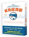 鯊魚經濟學：偷偷潛到你身邊、咬一口，如果好吃就全部吃掉──學鯊魚，可以提高你挑戰市場領先的可能！