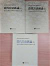 當代公法新論（全三冊） ─翁岳生教授七秩誕辰祝壽論文集
