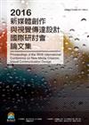 2016新媒體創作與視覺傳達設計國際研討會論文集（POD）