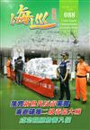 海巡雙月刊88期（106.08）