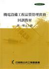 機電設備工程品質管理實務回訓教材（1上.1下）1套2冊（1版9刷）