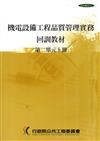 機電設備工程品質管理實務回訓教材（2上.2下）1套2冊（1版9刷）