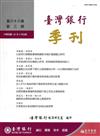 台灣銀行季刊第68卷第3期106/09