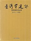 台灣學通訊2016年合訂本（第91~96期） （精裝）