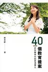 40個教育提案：把快樂帶回給香港學生（中英對照）