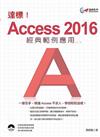 達標！Access 2016 經典範例應用（第二版）