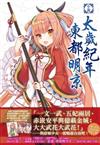 小說‧太歲紀年東都明京（特裝版）