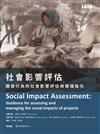 社會影響評估：開發行為的社會影響評估與管理指引