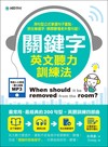 關鍵字英文聽力訓練法：用句型公式掌握句子重點，抓住幾個字，瞬間聽懂老外整句話！