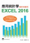 應用統計學：Excel 2016精析與實例