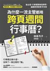 為什麼一流主管都用跨頁週間行事曆？ 做主管，行事曆要像指揮塔，讓團隊領導事半功倍