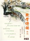 數學傳播季刊163期第41卷3期（106/09）