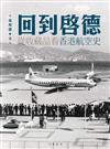 回到啟德：從收藏品看香港航空史