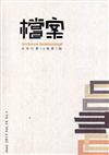 檔案半年刊第16卷第1期（106.06）