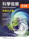 科學發展月刊第538期（106/10）