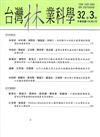 台灣林業科學32卷3期（106.09）