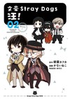 文豪Stray Dogs 汪！（2）