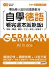 自學德語看完這本就能說：專為華人設計的德語教材，字母、發音、單字、文法、會話一次學會！