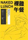 裸體午餐（完全復原版，改版）