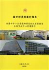 經濟部中小企業處辦理信託投資業務及自設育成中心營運情形