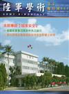 陸軍學術雙月刊555期(106.10)