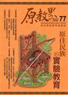 原教界-原住民族教育情報誌77(106/10)