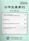 公平交易季刊第25卷第4期(106.10)