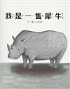 我是一隻犀牛