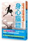 身心腦機能鍛鍊全書：營養學、腦科學、精神力一本all in one 跟著做，工作表現攀向新巔峰