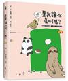 是我讓你傷心了嗎？（博客來獨家精裝版，加贈「Let’s抱抱！帆布書袋」）