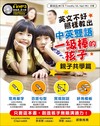 英文不好，照樣教出中英雙語：一級棒的孩子︰親子共學篇