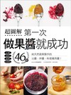 超圖解！第一次做果醬就成功：46款純天然蔬果製作的沾醬、拌醬、料理萬用醬