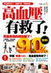 高血壓，有救了！