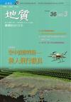 地質季刊第36卷3期(106/09)