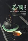 茶‧陶 相對論-吳明儀茶席展