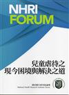 兒童虐待之現今困境與解決之道