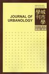 城市學學刊第8卷2期(2017.09)