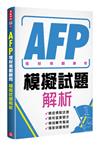 AFP理財規劃顧問－模擬試題解析