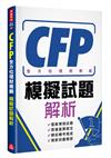 CFP全方位理財規劃－模擬試題解析