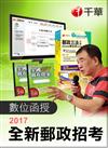 中華郵政招考人員【企業管理（營運職、專業職一）】