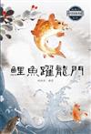 中國經典神話故事：鯉魚躍龍門