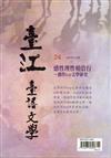 臺江臺語文學季刊-第24期感性理性相佮行-創作kap文學研究